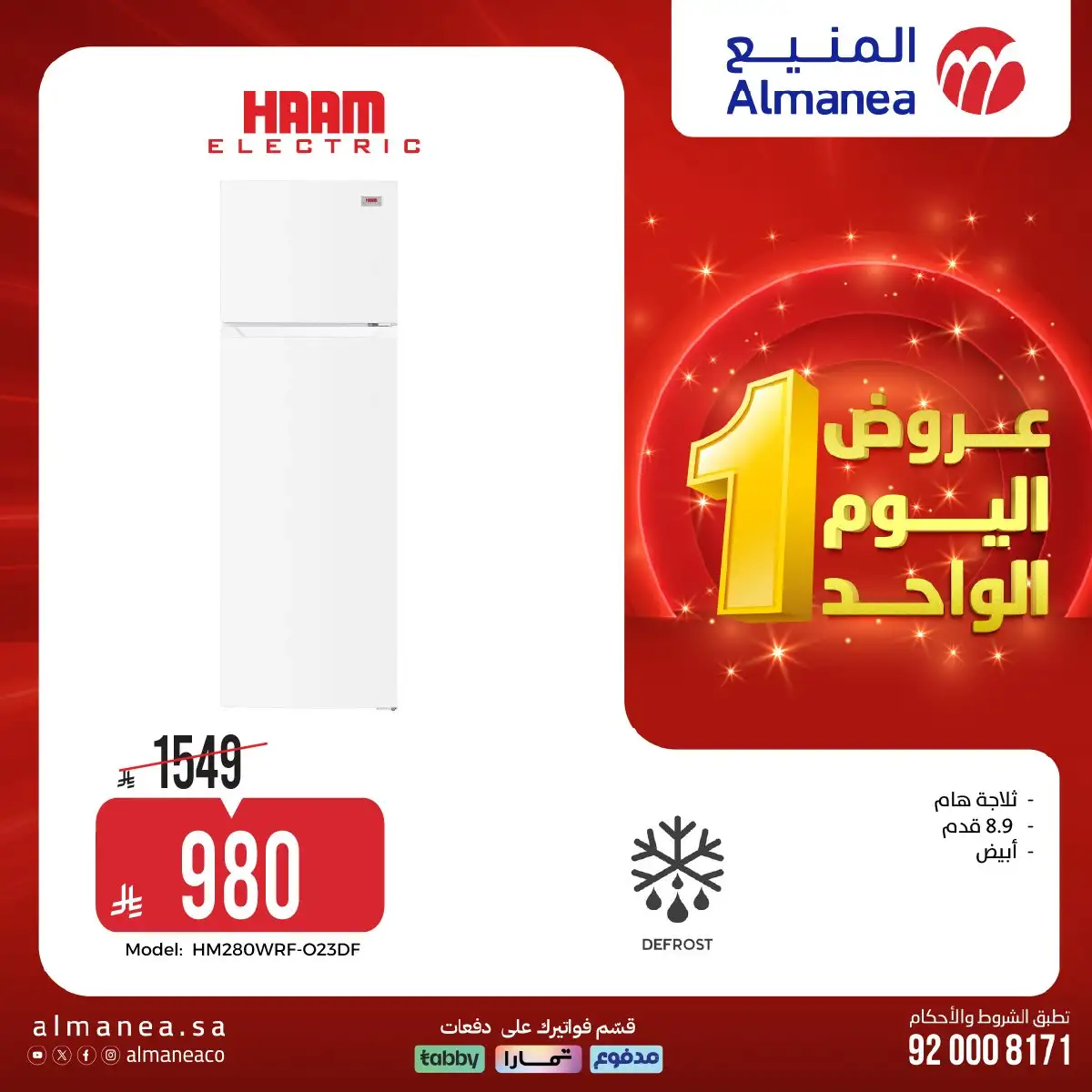 عروض المنيع علي الاجهزة الكهربائية حتي الاحد 19 ابريل 2026 | عروض اليوم الواحد 7