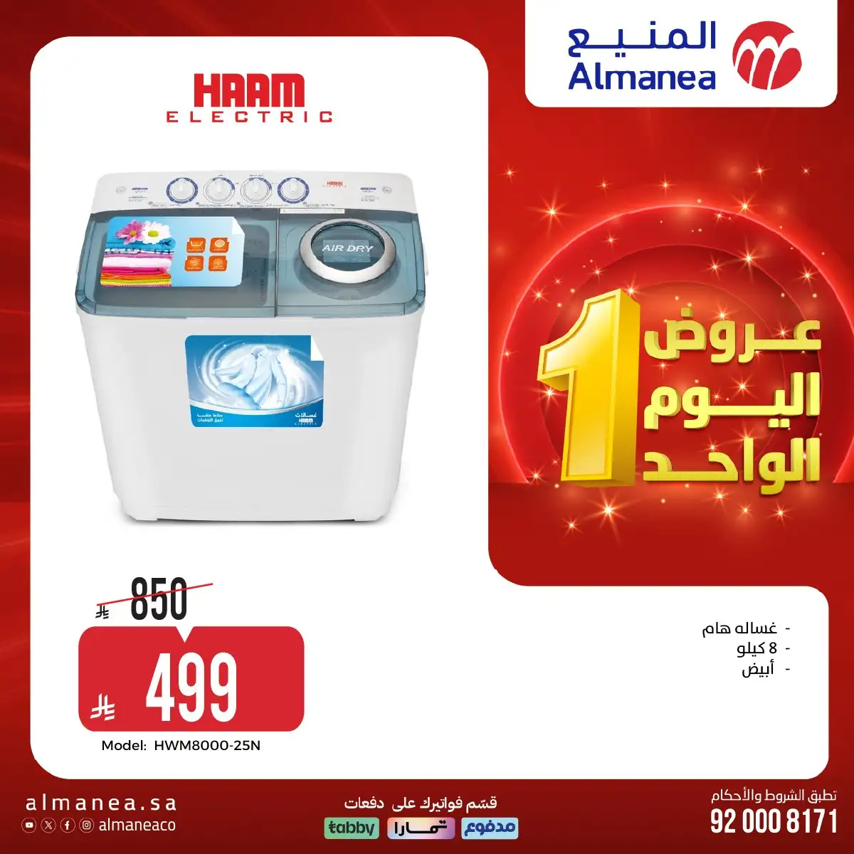 عروض المنيع علي الاجهزة الكهربائية حتي الاحد 19 ابريل 2026 | عروض اليوم الواحد 5