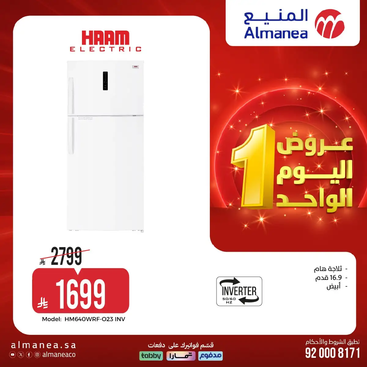 عروض المنيع علي الاجهزة الكهربائية حتي الاحد 19 ابريل 2026 | عروض اليوم الواحد 3