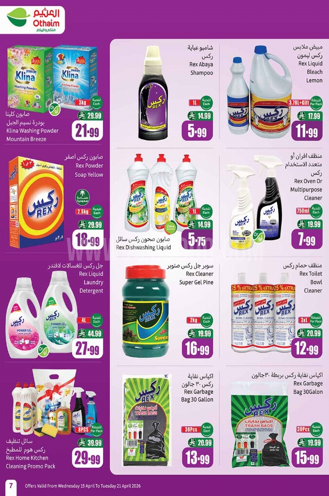 عروض العثيم الأسبوعية 15 أبريل 2026 الموافق 27 شوال 1447 7