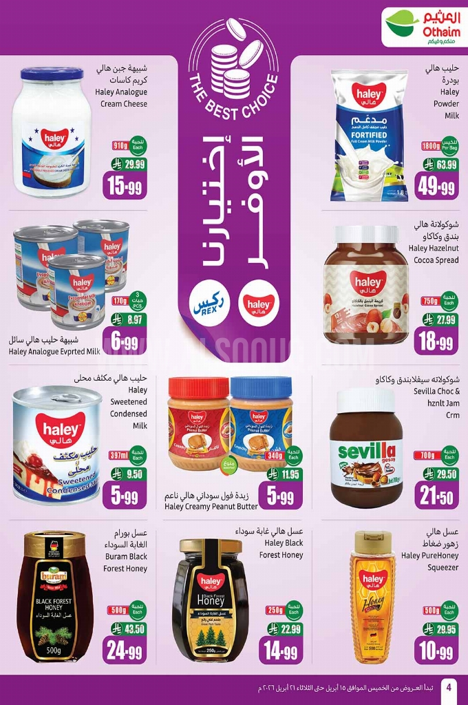 عروض العثيم الأسبوعية 15 أبريل 2026 الموافق 27 شوال 1447 4