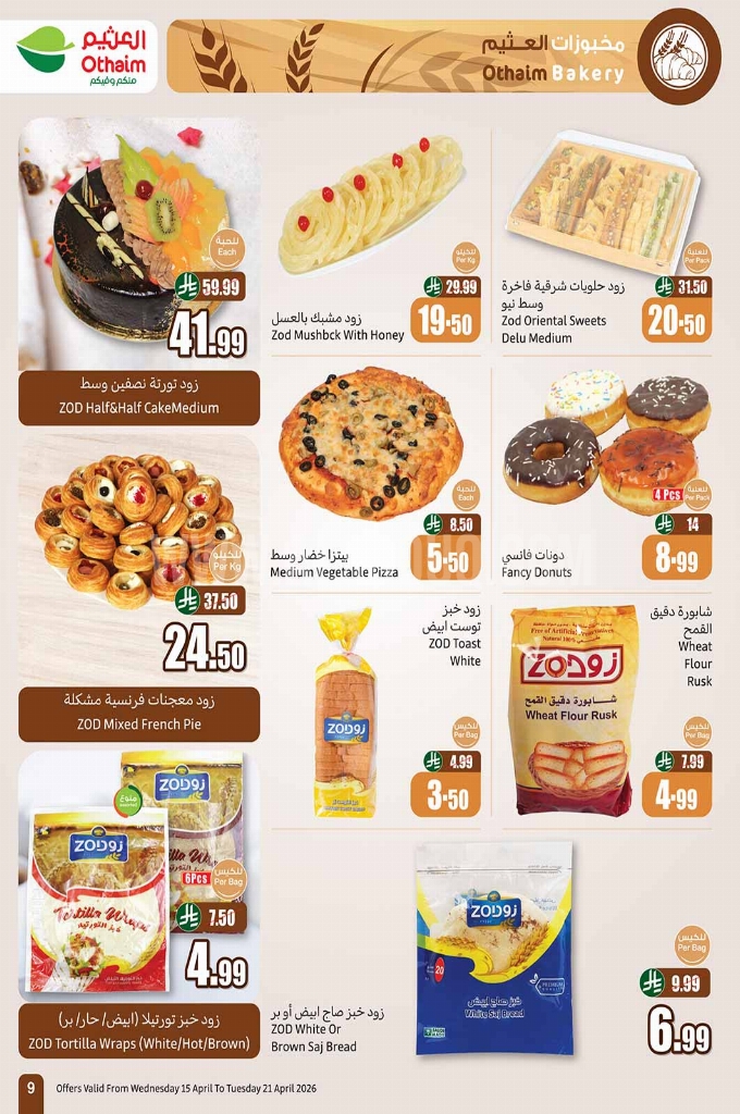 عروض العثيم الأسبوعية 15 أبريل 2026 الموافق 27 شوال 1447 9