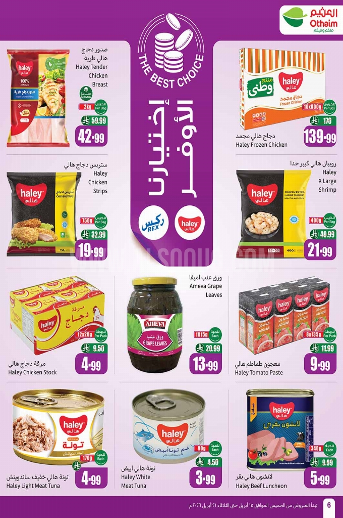 عروض العثيم الأسبوعية 15 أبريل 2026 الموافق 27 شوال 1447 6