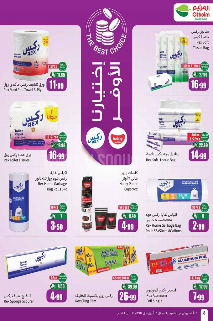 عروض العثيم الأسبوعية 15 أبريل 2026 الموافق 27 شوال 1447 8