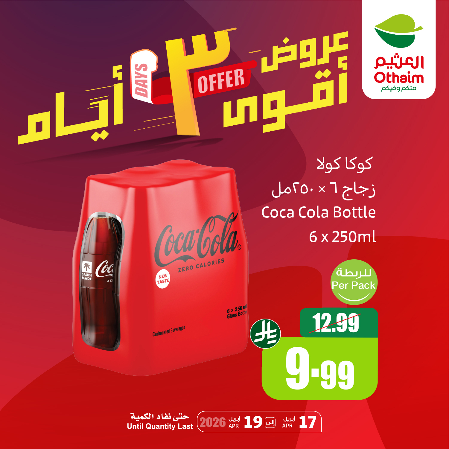 عروض العثيم