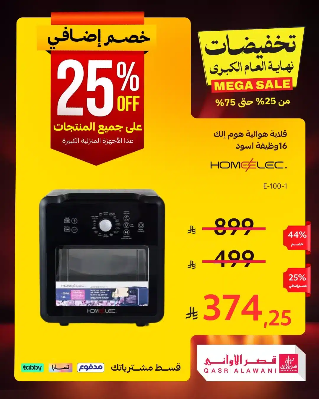 عروض قصر الاواني علي الاجهزة المنزلية مع تخفيضات حتي 75% مع خصم اضافي مميز لكل المنتجات