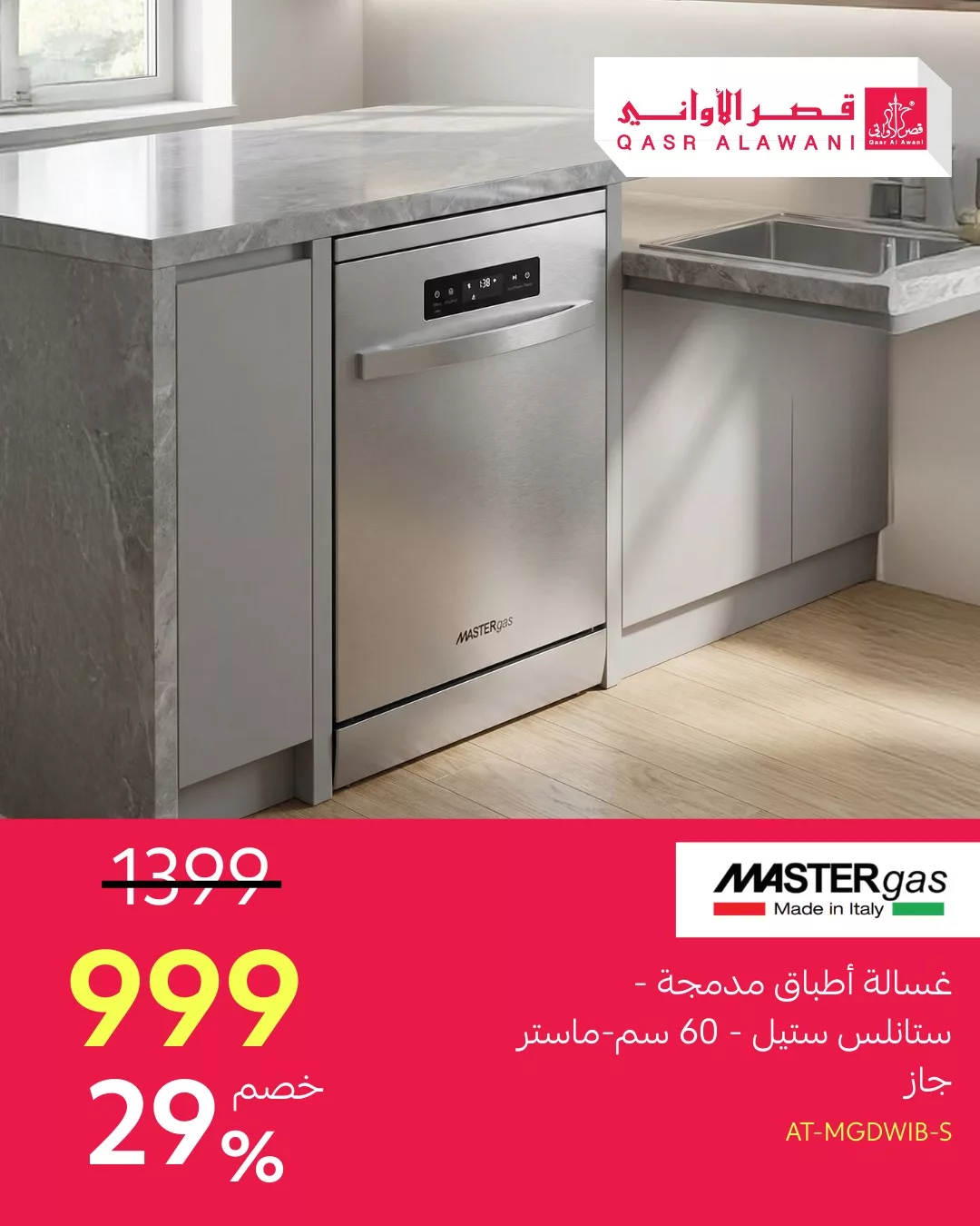 عروض قصر الاواني علي الاجهزة المنزلية – تخفيضات رمضان حتي 70% (محدث)