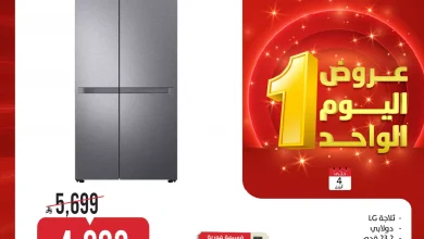 تصفح عروض المنيع علي الاجهزة الكهربائية حتي السبت 4 ابريل 2026 | تخفيضات اليوم الواحد