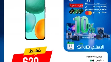 أحدث عروض الجوالات من المنيع حتي السبت 11 ابريل 2026 استمتع بخصم اضافي 10%