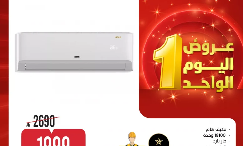 عروض المنيع علي الاجهزة الكهربائية باسعار مميزة الاحد 5/4/2026 عروض اليوم الواحد