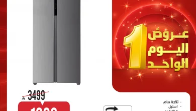 عروض المنيع – اليوم الواحد علي الاجهزة الكهربائية الاثنين 13 ابريل 2026 – افضل سعر