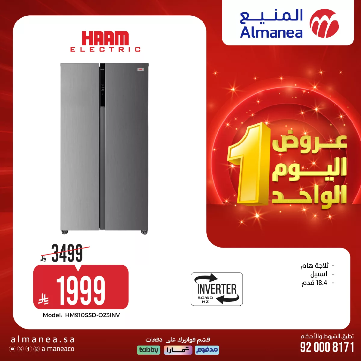 عروض المنيع – اليوم الواحد علي الاجهزة الكهربائية الاثنين 13 ابريل 2026 – افضل سعر