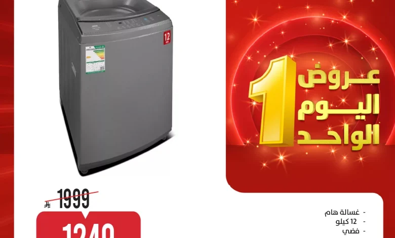 عروض المنيع علي الاجهزة الكهربائية حتي الاحد 19 ابريل 2026 | عروض اليوم الواحد 1 عروض المنيع علي الاجهزة الكهربائية حتي الاحد 19 ابريل 2026 | عروض اليوم الواحد