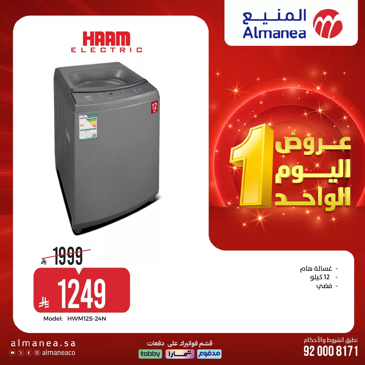 عروض المنيع علي الاجهزة الكهربائية حتي الاحد 19 ابريل 2026 | عروض اليوم الواحد