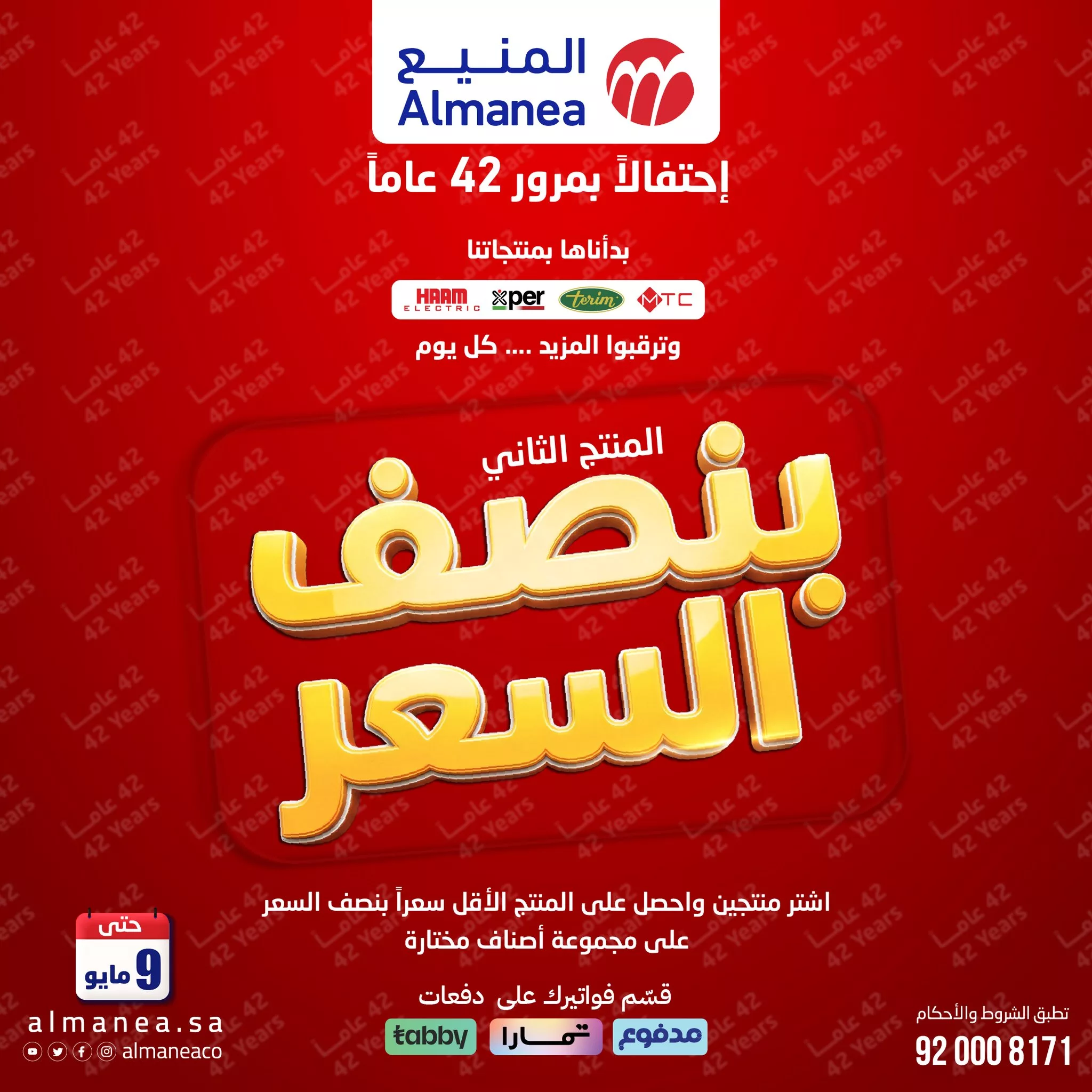 تسوق مجلة عروض المنيع بنصف السعر الخميس 23 ابريل 2026 | احتفالا بمرور 42 عاما