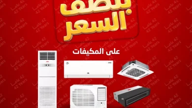 تخفيضات المنيع علي المكيفات بنصف السعر مع توفير 1+1 مجانا | عروض الذكري السنوية
