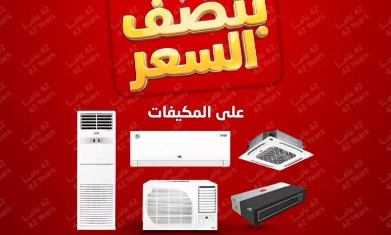 تخفيضات المنيع علي المكيفات بنصف السعر مع توفير 1+1 مجانا | عروض الذكري السنوية