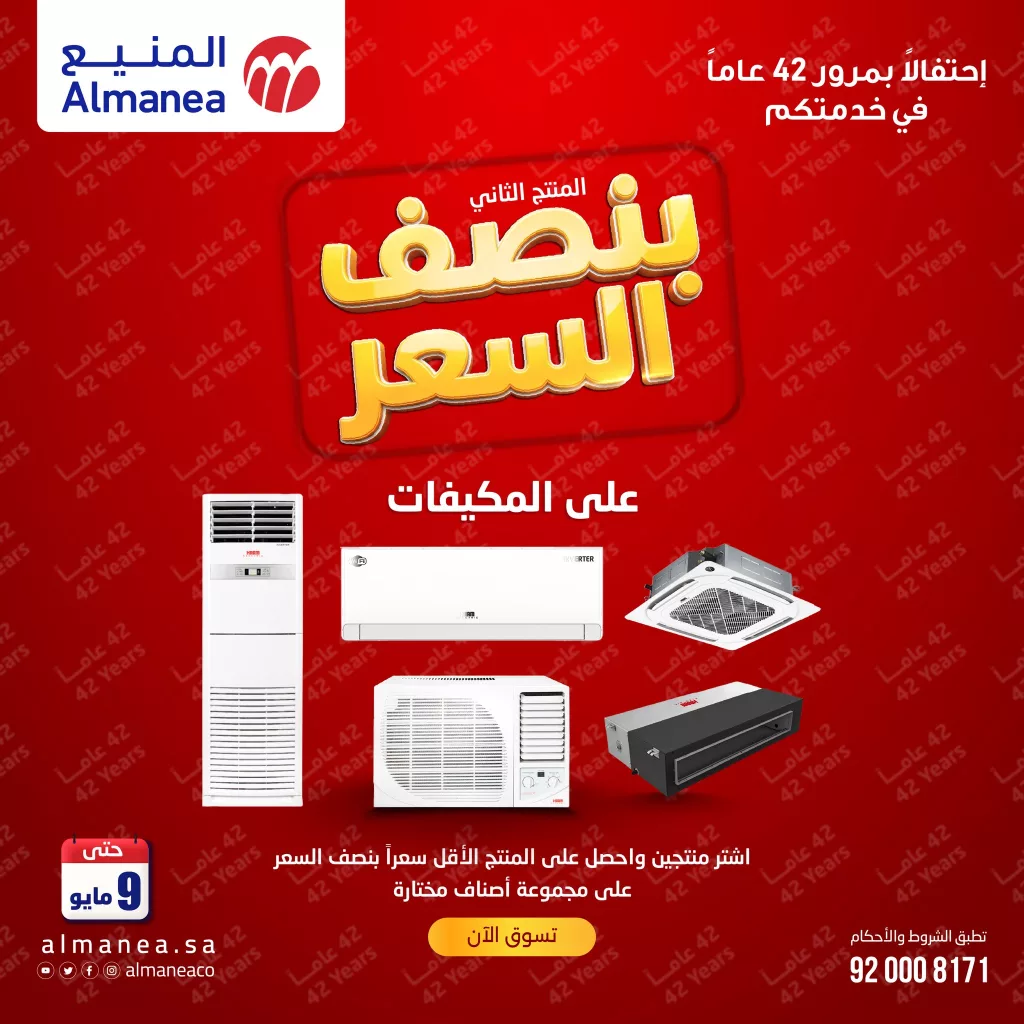 تخفيضات المنيع علي المكيفات بنصف السعر مع توفير 1+1 مجانا | عروض الذكري السنوية