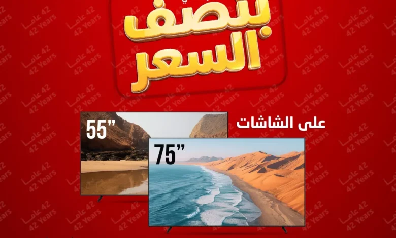 أقوي العروض من المنيع على مجموعة مختارة للاجهزة الكهربائية بنصف السعر حتي السبت 9-5-2026