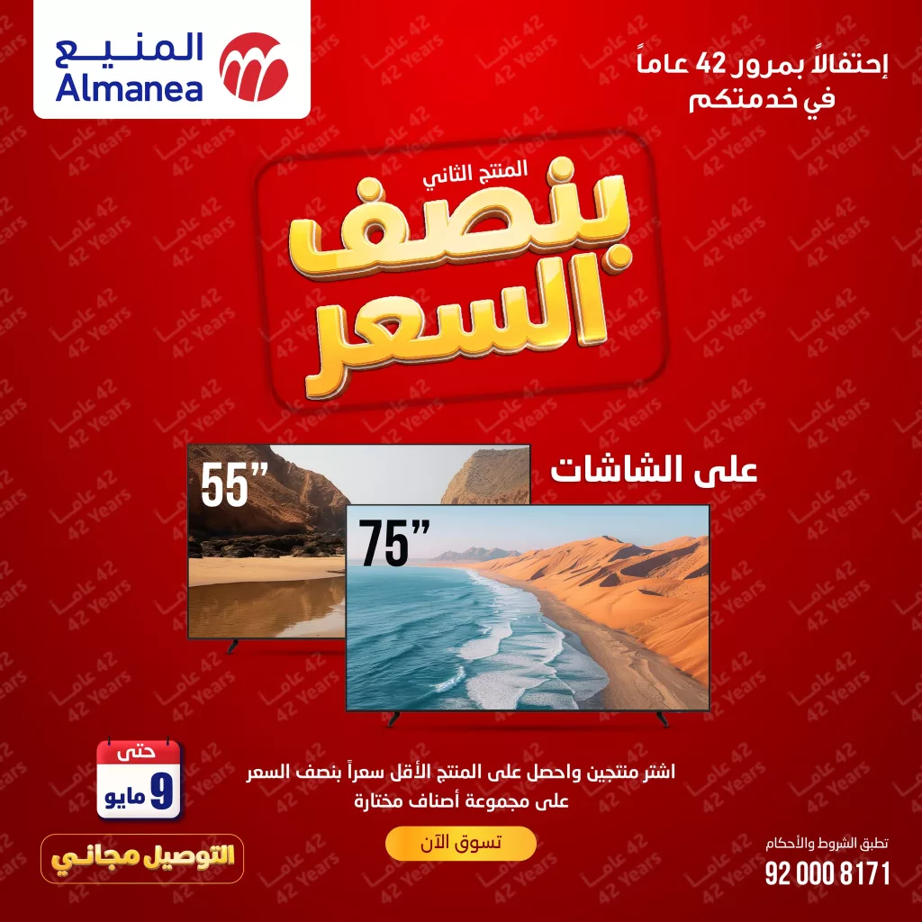 أقوي العروض من المنيع على مجموعة مختارة للاجهزة الكهربائية بنصف السعر حتي السبت 9-5-2026