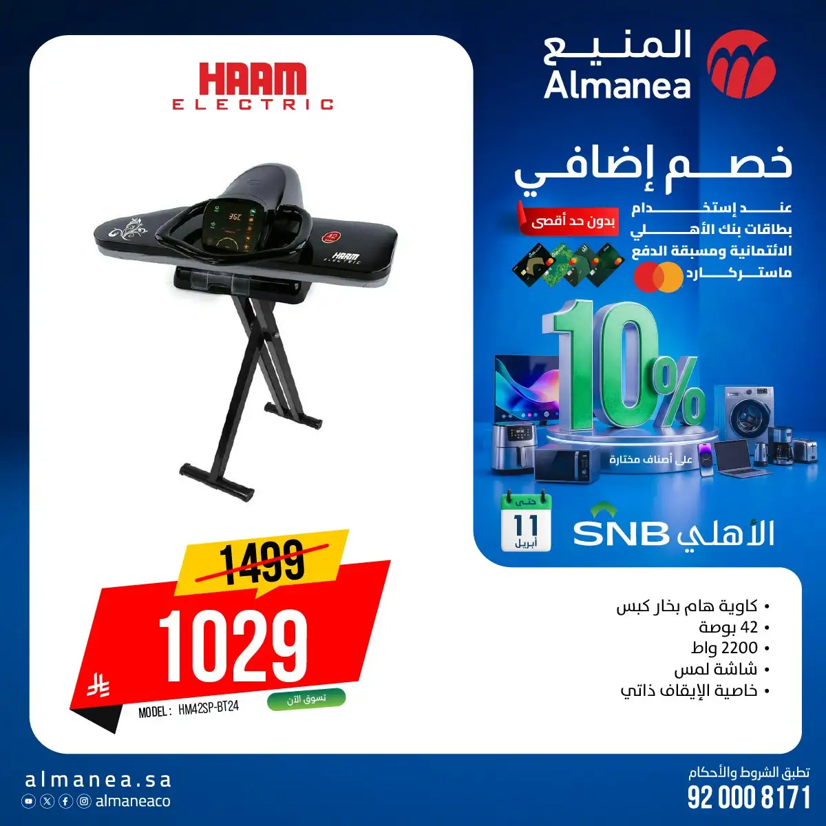 sN0Lpp - استمتع بـ 10% خصم على أصناف مختارة من عروض المنيع حتي السبت 11 ابريل 2026