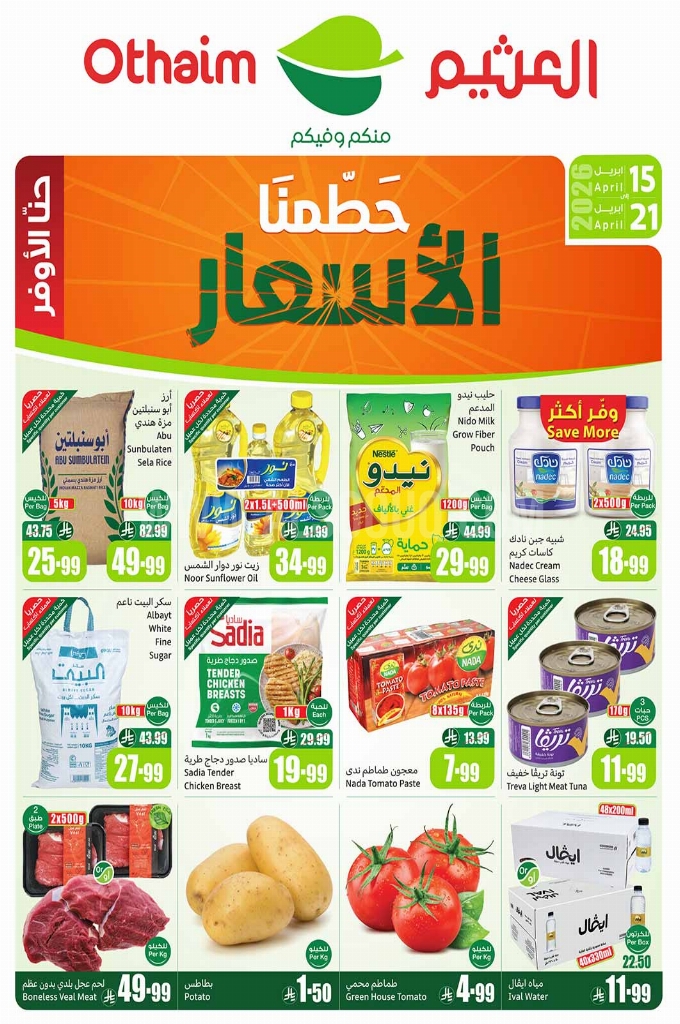 عروض العثيم الأسبوعية 15 أبريل 2026 الموافق 27 شوال 1447 1