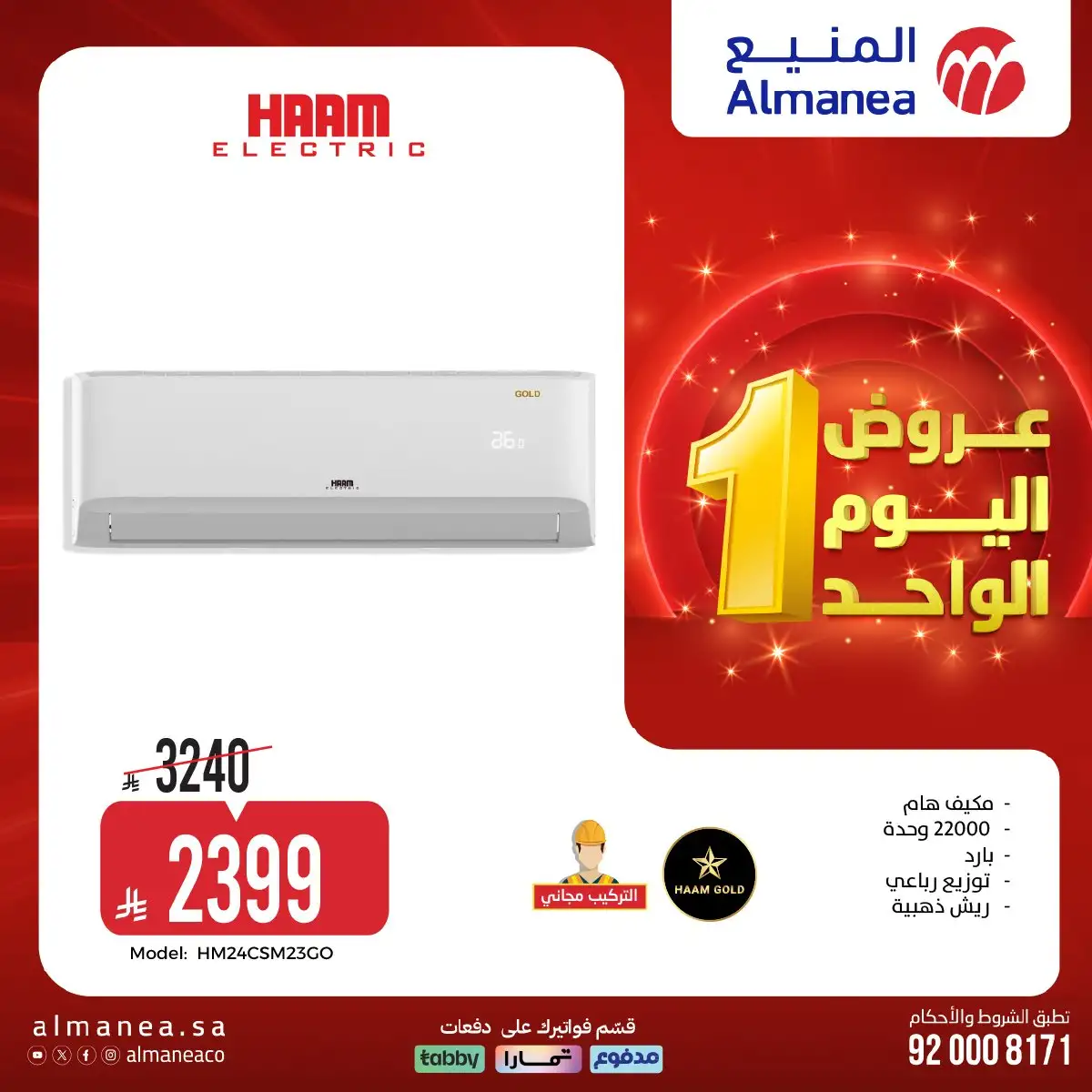 عروض المنيع علي الاجهزة الكهربائية حتي الاحد 19 ابريل 2026 | عروض اليوم الواحد 2