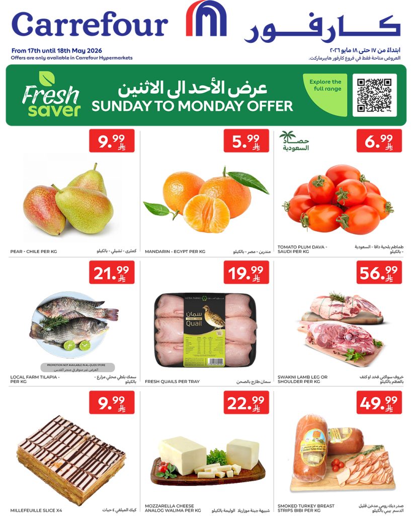 عروض كارفور السعودية الاحد 17 مايو 2026 – 30 ذو القعدة 1447 عروض ليومين 1 عروض كارفور السعودية