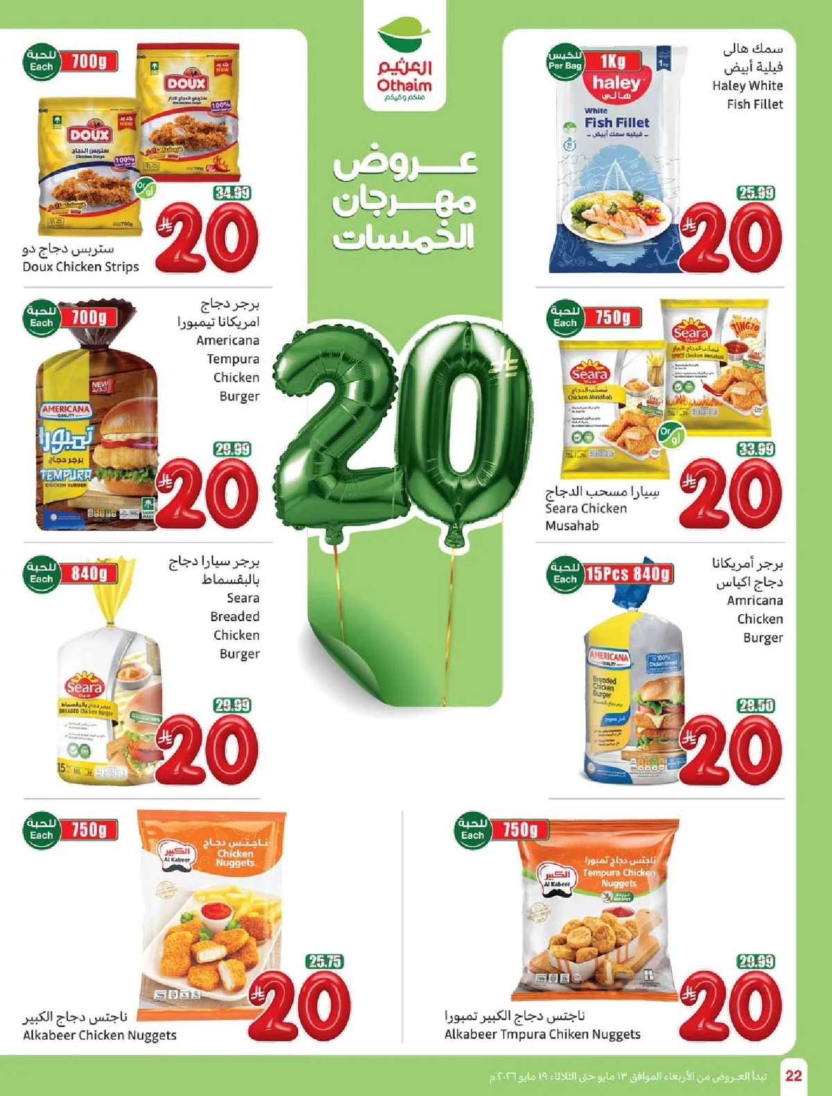 عروض العثيم المفاجأة : عروض بـ 20 و 25 ريالاً فقط (لا تفوّتها حتى 19 مايو 2026) 23 عروض العثيم