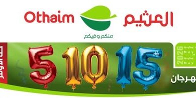 عروض العثيم الأسبوعية 13 مايو 2026 الموافق 25 ذو القعدة 1447
