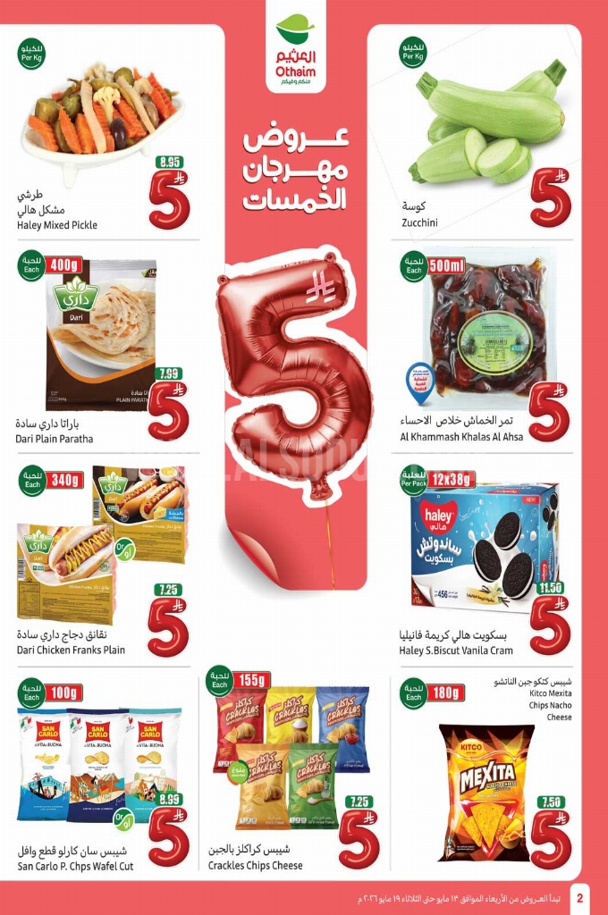 عروض العثيم الأسبوعية 13 مايو 2026 الموافق 25 ذو القعدة 1447 2