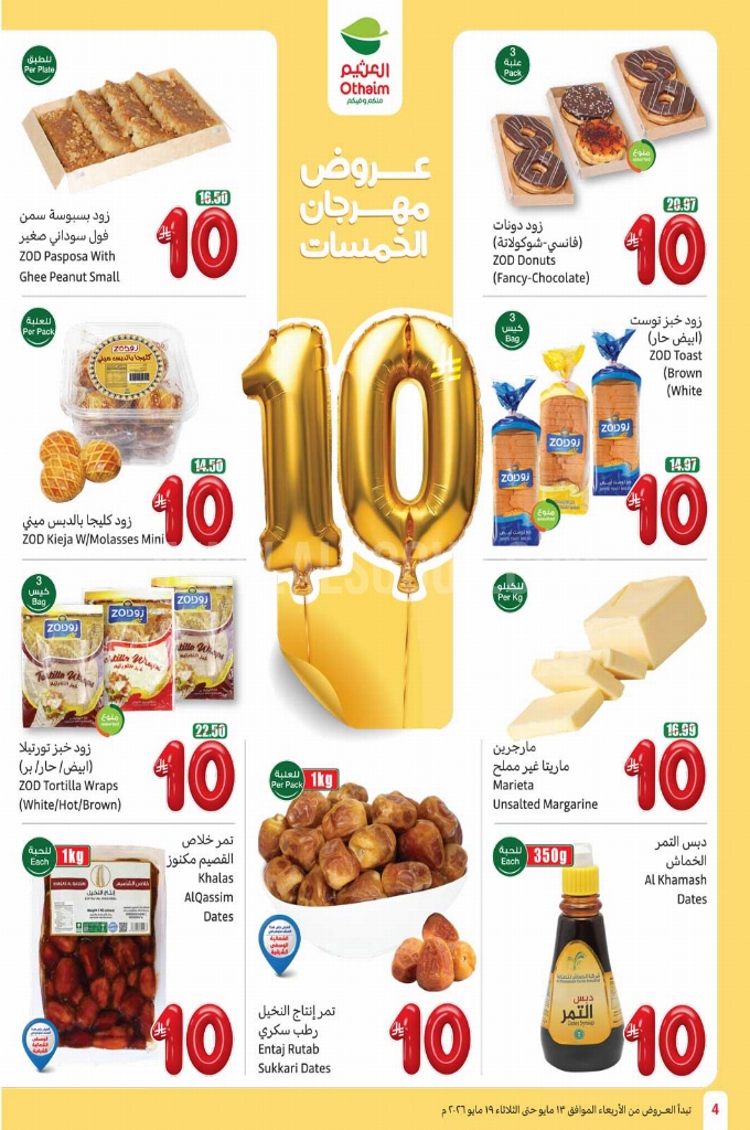 عروض العثيم الأسبوعية 13 مايو 2026 الموافق 25 ذو القعدة 1447 4