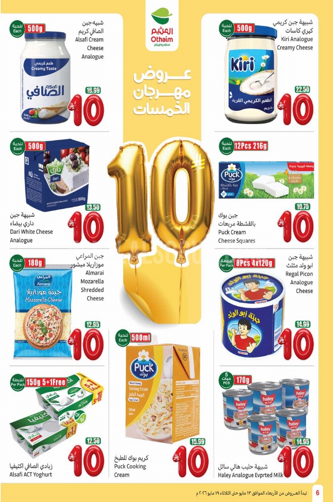 عروض العثيم الأسبوعية 13 مايو 2026 الموافق 25 ذو القعدة 1447 6