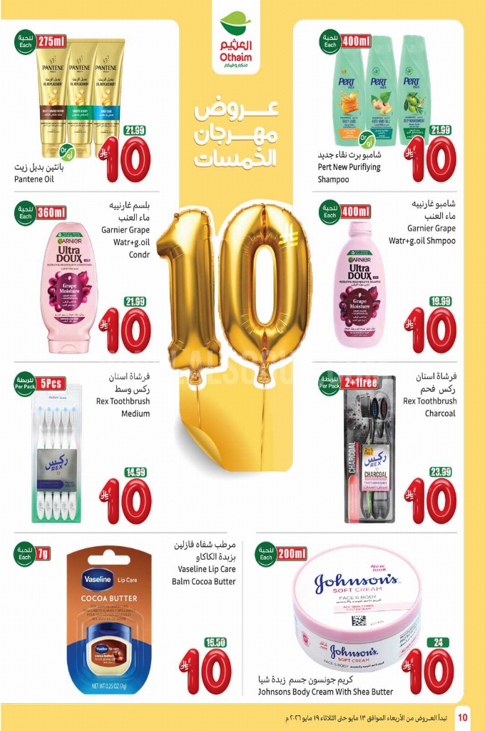 عروض العثيم الأسبوعية 13 مايو 2026 الموافق 25 ذو القعدة 1447 10
