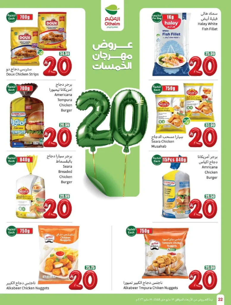 عروض العثيم المفاجأة : عروض بـ 20 و 25 ريالاً فقط (لا تفوّتها حتى 19 مايو 2026) 3 عروض العثيم