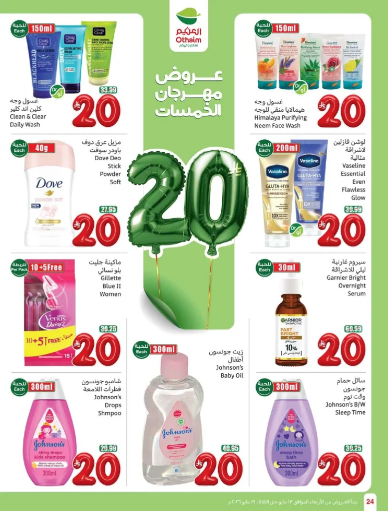 عروض العثيم المفاجأة : عروض بـ 20 و 25 ريالاً فقط (لا تفوّتها حتى 19 مايو 2026) 5