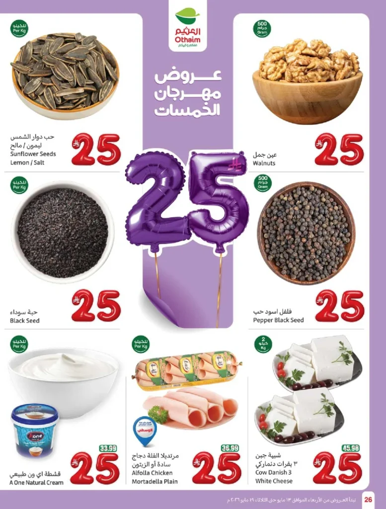 عروض العثيم المفاجأة : عروض بـ 20 و 25 ريالاً فقط (لا تفوّتها حتى 19 مايو 2026) 7