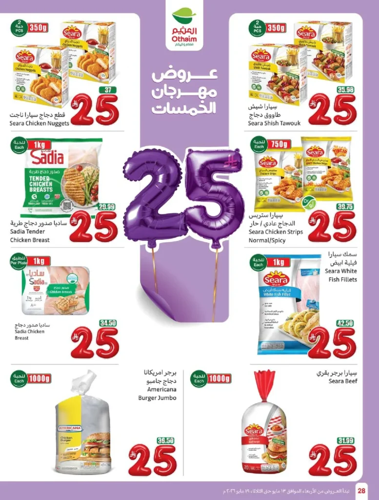 عروض العثيم المفاجأة : عروض بـ 20 و 25 ريالاً فقط (لا تفوّتها حتى 19 مايو 2026) 9