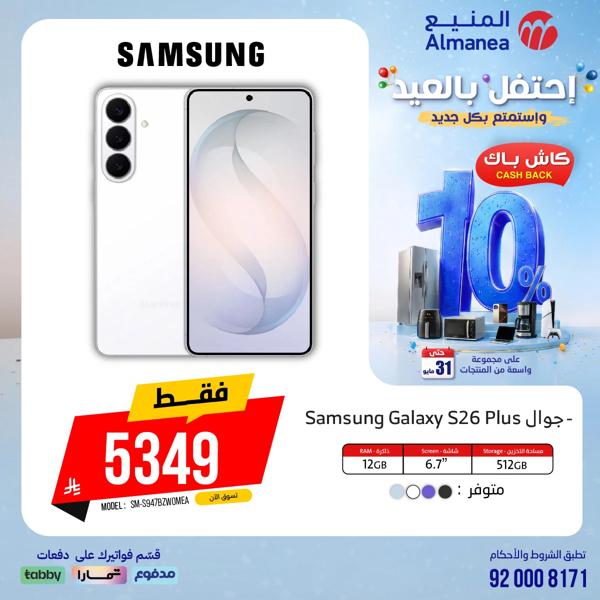 احتفل بالعيد مع عروض المنيع الاسبوعية الاثنين 18/5/2026 مع كاش باك 15% 3 699724665 1326004069638567 8122872951543707192 n احتفل بالعيد مع عروض المنيع الاسبوعية الاثنين 18/5/2026 مع كاش باك 15%