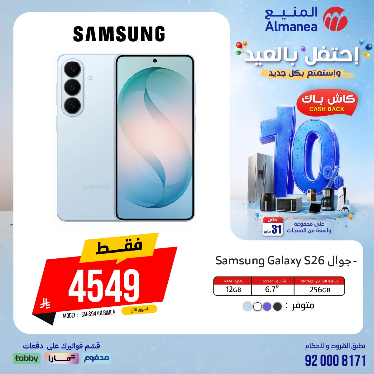 احتفل بالعيد مع عروض المنيع الاسبوعية الاثنين 18/5/2026 مع كاش باك 15% 5 699545328 1326004072971900 378833530833785722 n احتفل بالعيد مع عروض المنيع الاسبوعية الاثنين 18/5/2026 مع كاش باك 15%