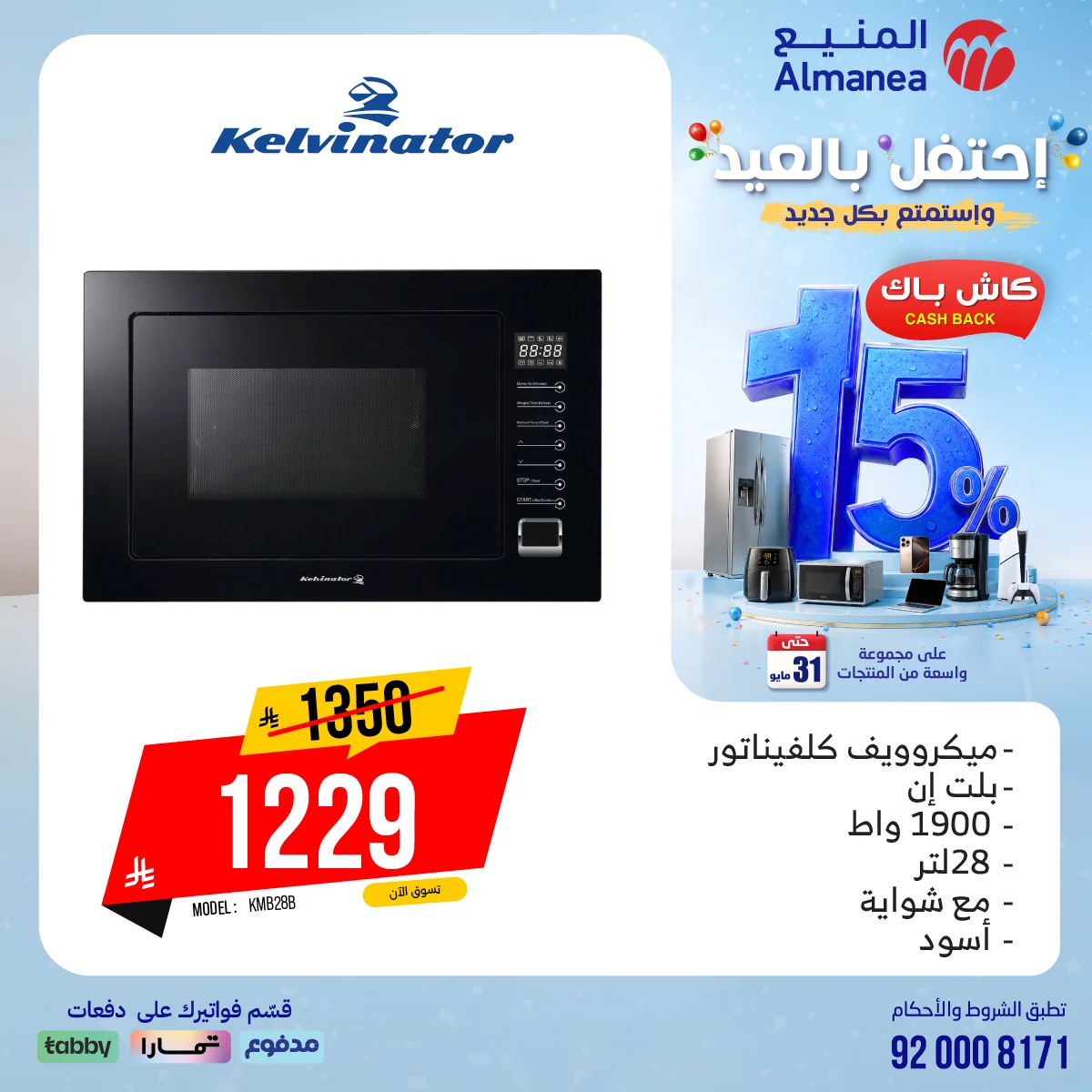 احتفل بالعيد مع عروض المنيع الاسبوعية الاثنين 18/5/2026 مع كاش باك 15% 6 701030764 1326008649638109 4263626938579454028 n احتفل بالعيد مع عروض المنيع الاسبوعية الاثنين 18/5/2026 مع كاش باك 15%