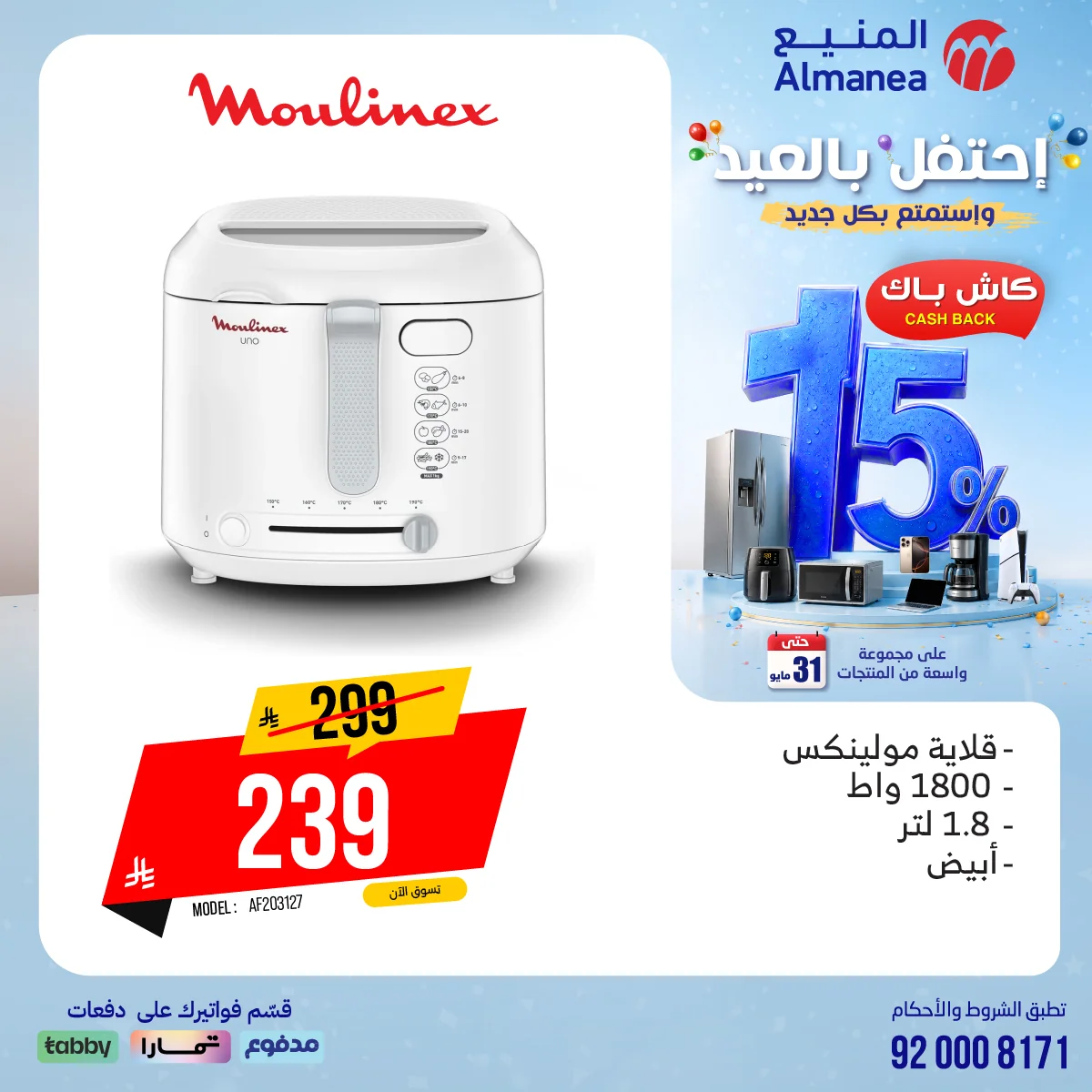 احتفل بالعيد مع عروض المنيع الاسبوعية الاثنين 18/5/2026 مع كاش باك 15% 7 699738402 1326008639638110 1510873590634989841 n احتفل بالعيد مع عروض المنيع الاسبوعية الاثنين 18/5/2026 مع كاش باك 15%