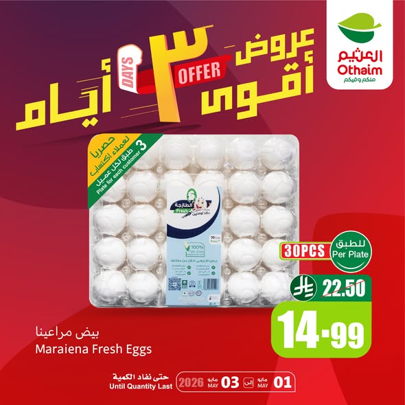 عروض العثيم اليوم 1 مايو 2026 الموافق 13 ذي القعدة 1447 عروض الــ 3 أيام