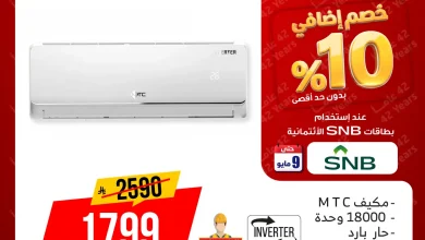 لا تفوت عروض المنيع بنصف السعر حتي السبت 9 مايو 2026 – جدد منزل باحدث الاجهزة الكهربائية