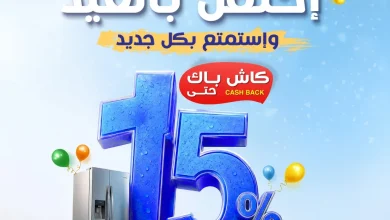 احتفل بالعيد مع عروض المنيع الاسبوعية الاثنين 18/5/2026 مع كاش باك 15%