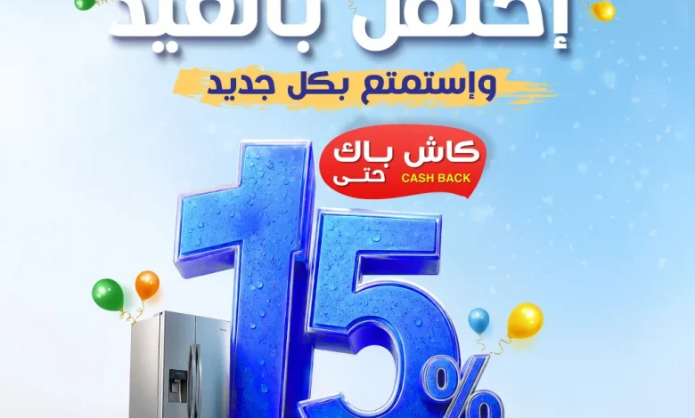 احتفل بالعيد مع عروض المنيع الاسبوعية الاثنين 18/5/2026 مع كاش باك 15%