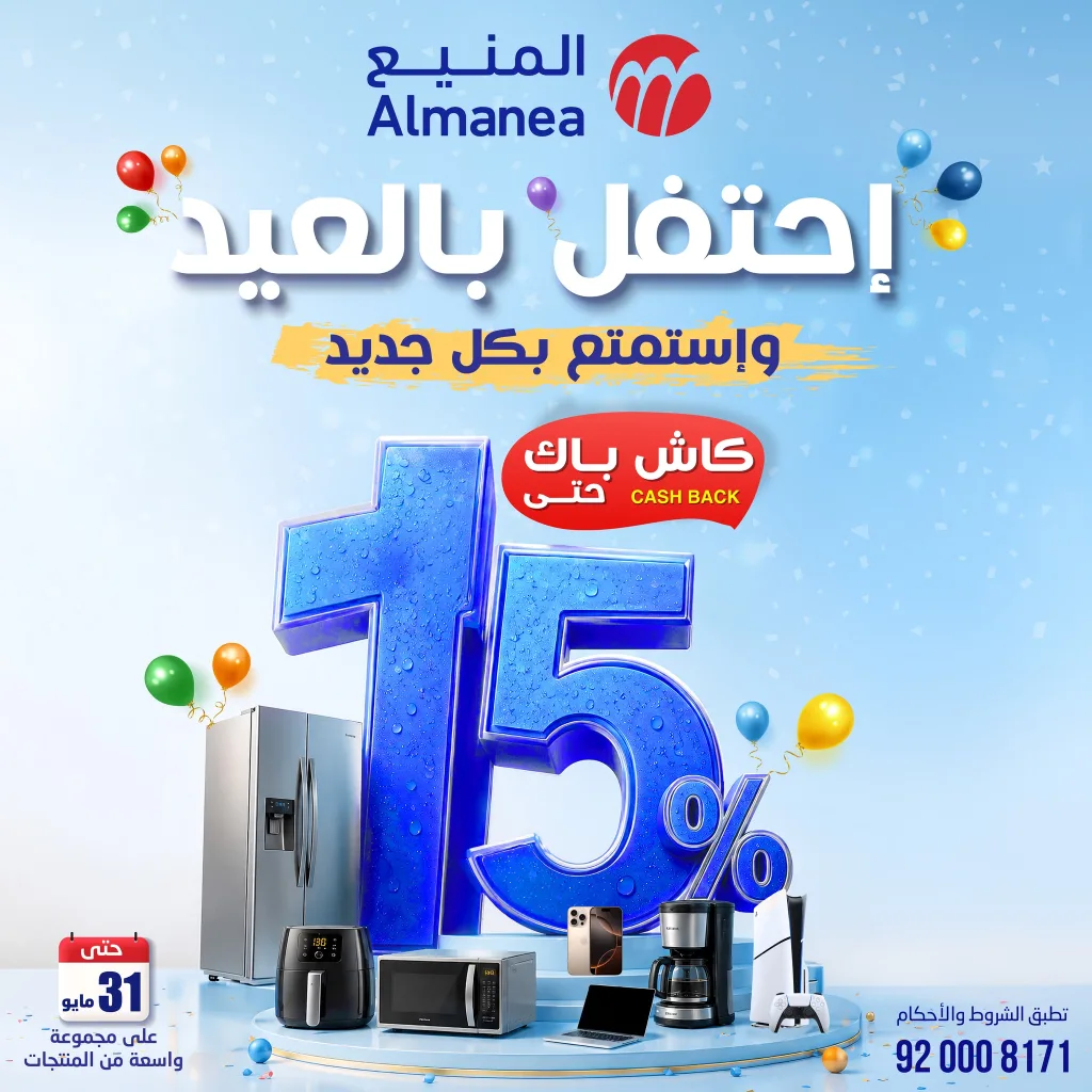 احتفل بالعيد مع عروض المنيع الاسبوعية الاثنين 18/5/2026 مع كاش باك 15% 10 احتفل بالعيد مع عروض المنيع الاسبوعية الاثنين 18/5/2026 مع كاش باك 15%