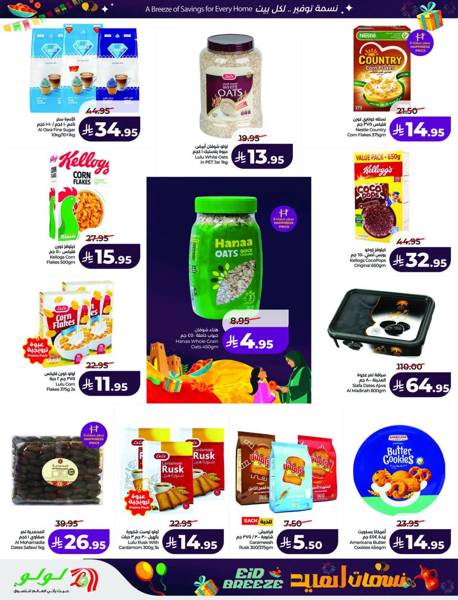 عروض لولو الرياض الاسبوعية 11 مارس 2026 نسمات العيد 8 FB IMG 1773161672672