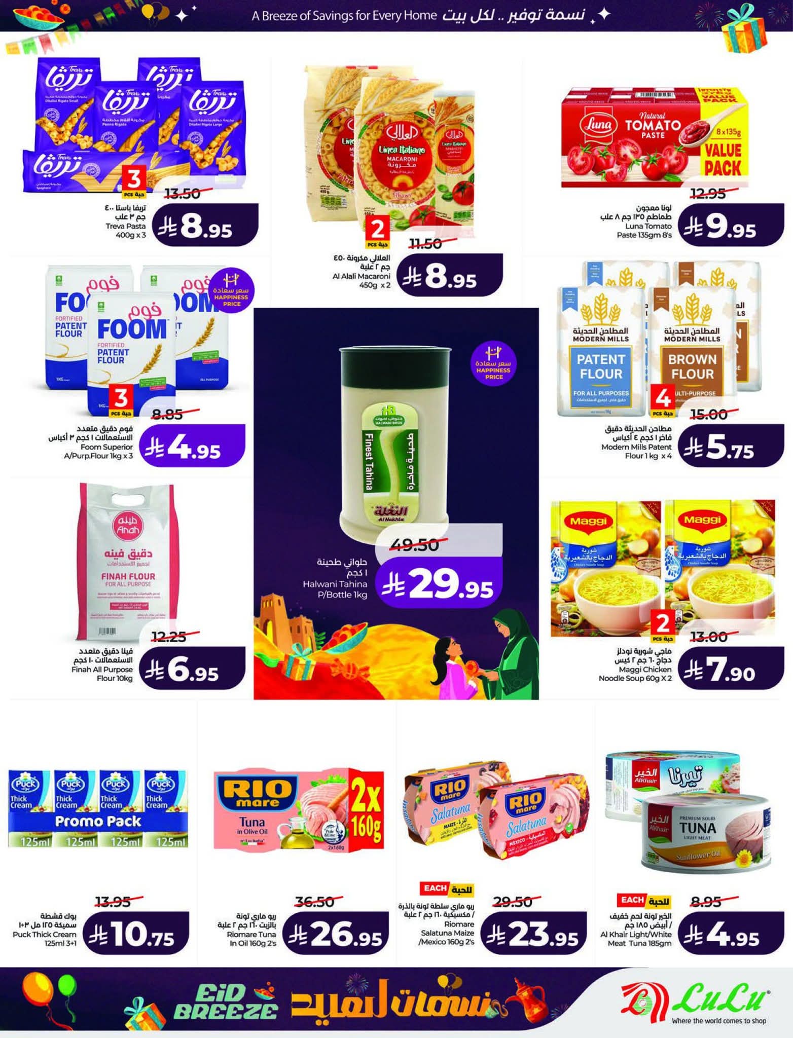عروض لولو الرياض الاسبوعية 11 مارس 2026 نسمات العيد 12 FB IMG 1773161677221