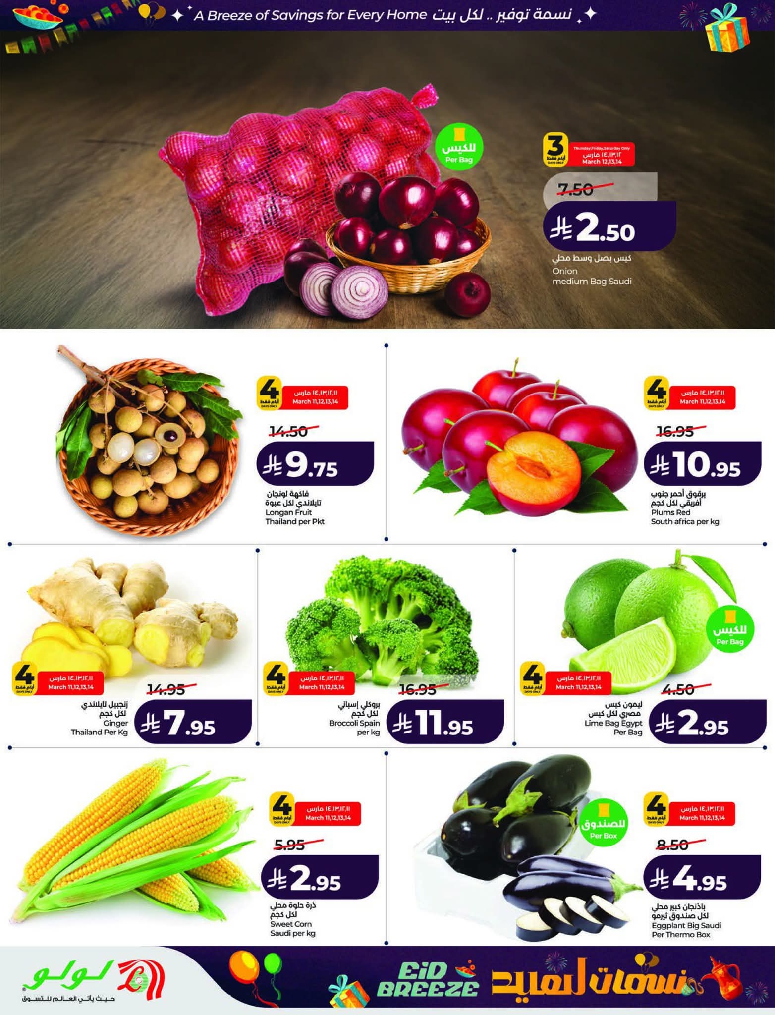 عروض لولو الرياض الاسبوعية 11 مارس 2026 نسمات العيد 33 FB IMG 1773161714498